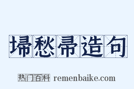 埽愁帚造句是什么意思的图片